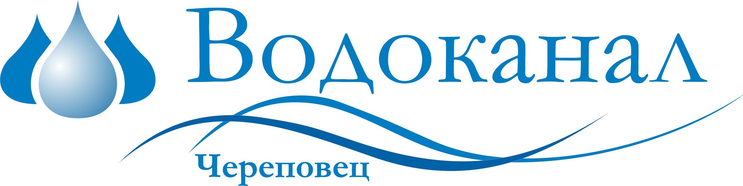 Муп г череповца водоканал просп луначарского 26. МУП Водоканал Череповец. МУП Водоканал. Эмблема водоканала. Луначарского 26 Череповец Водоканал.
